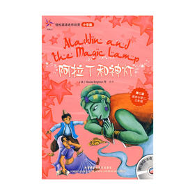 阿拉丁和神灯(轻松英语名作欣赏-小学版)(第2级)