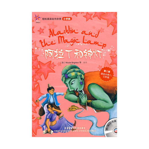阿拉丁和神灯(轻松英语名作欣赏-小学版)(第2级) 商品图0