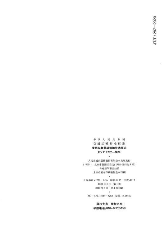 乘用车集装箱运输技术要求（JT/T 1287—2020） 商品图1