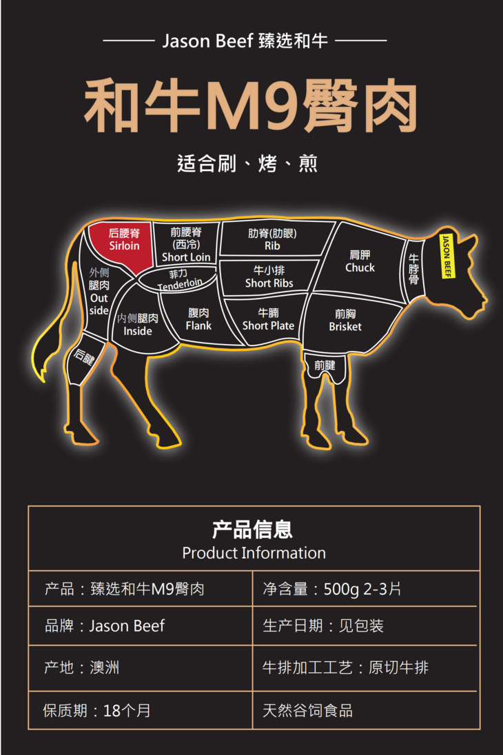jason beef 臻选和牛臀肉 m9 500g