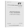机动车驾驶员计时培训系统 第1部分：计时终端技术要求（JT/T 1302.1—2019） 商品缩略图0