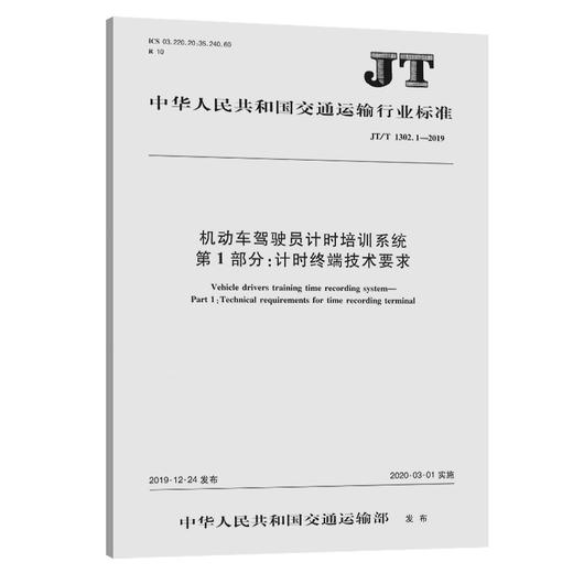 机动车驾驶员计时培训系统 第1部分：计时终端技术要求（JT/T 1302.1—2019） 商品图0