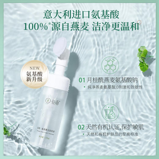 谷雨·天然氨基酸洁面原液——6种成分，更安心 商品图1