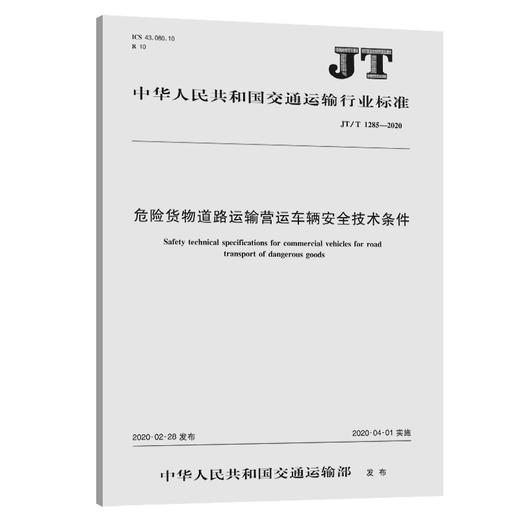 危险货物道路运输营运车辆安全技术条件（JT/T 1285—2020） 商品图0