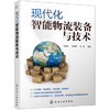 现代化智能物流装备与技术 商品缩略图0