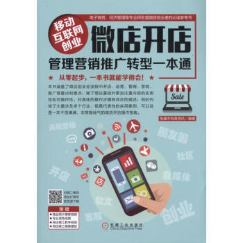 移动互联网创业：微店开店管理营销推广转型一本通 商品图0