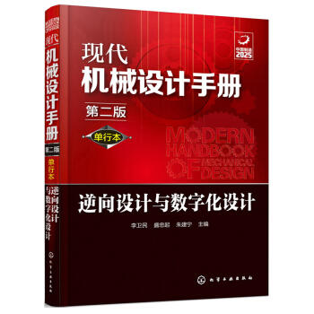 现代机械设计手册：单行本——逆向设计与数字化设计（第二版） 商品图0