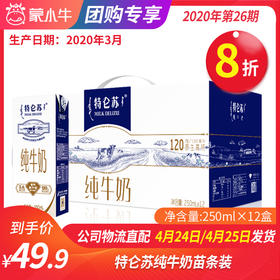 【团长】特仑苏纯牛奶苗条装250ml×12盒