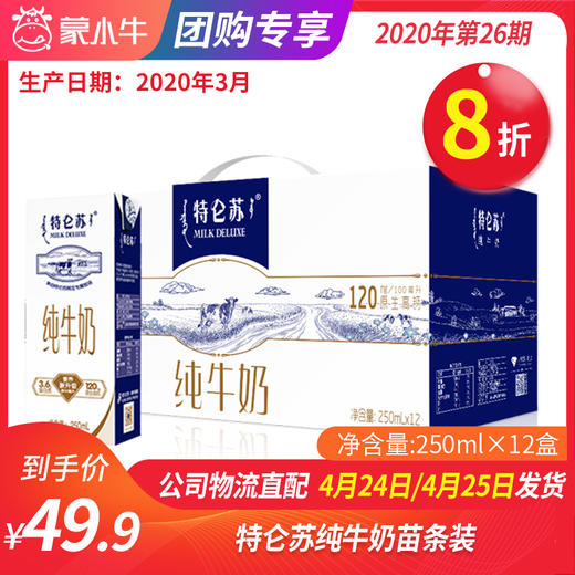 【团长】特仑苏纯牛奶苗条装250ml×12盒 商品图0