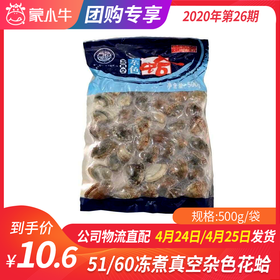 【团长】51/60冻煮真空杂色花蛤 500g/袋