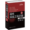 现代焊接工程手册（基础卷） 商品缩略图0