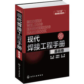 现代焊接工程手册（基础卷）