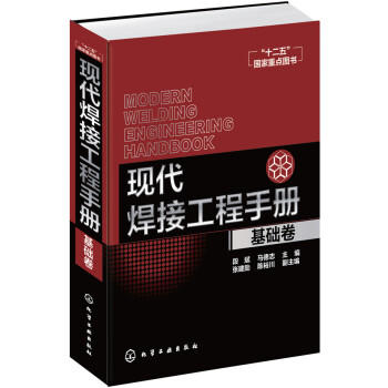 现代焊接工程手册（基础卷） 商品图0