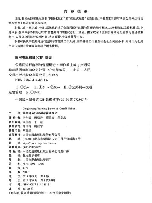 公路网运行监测与管理概论 商品图3