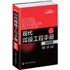 现代焊接工程手册.结构卷 商品缩略图0