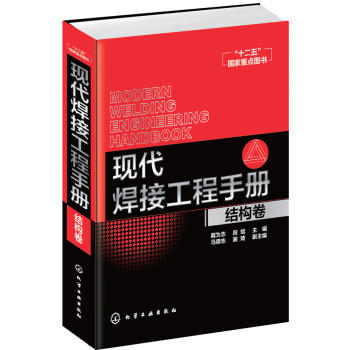 现代焊接工程手册.结构卷 商品图0