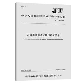 冷藏集装箱多式联运技术要求（JT/T 1288—2020）