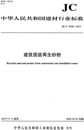 建筑固废再生砂粉（JC/T2548-2019) 中华人民共和国建材行业标准