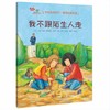 【专享-1】3-6岁行为习惯养成绘本：我会爱自己 第1辑（情绪管理篇 套装共6册）学会自我保护，懂得自我管理 [3-6岁] 商品缩略图1