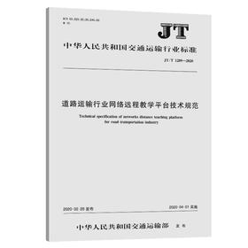 道路运输行业网络远程教学平台技术规范（JT/T 1289—2020）