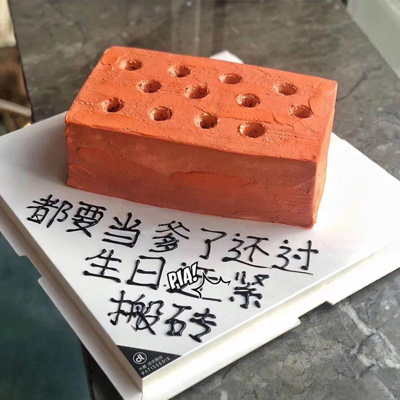 ins搬砖蛋糕