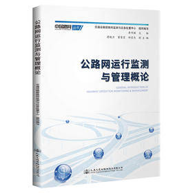公路网运行监测与管理概论