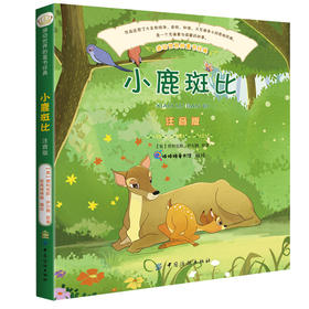 小鹿斑比(彩绘注音版) 儿童文学 小学生课外阅读书籍 一部温馨的作品 也是一部非常励志的作品 教孩子勇敢面对未来