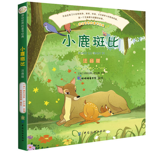 小鹿斑比(彩绘注音版) 儿童文学 小学生课外阅读书籍 一部温馨的作品 也是一部非常励志的作品 教孩子勇敢面对未来 商品图0