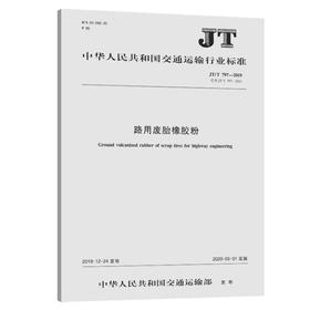 路用废胎橡胶粉（JT/T 797—2019）