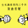 【武汉体检套餐】生长激素用药三个月复查套餐 商品缩略图0
