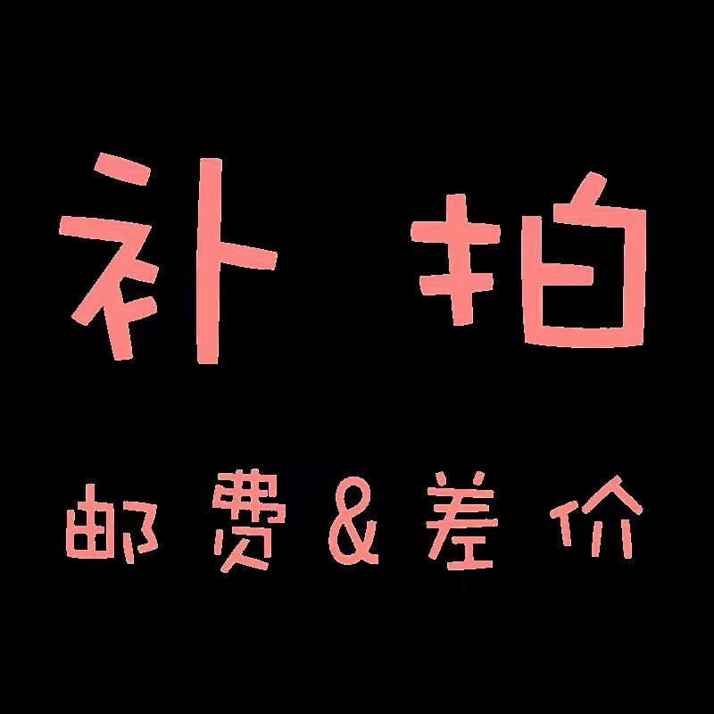 运费补差价专拍