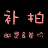 运费补差价专拍 商品缩略图0