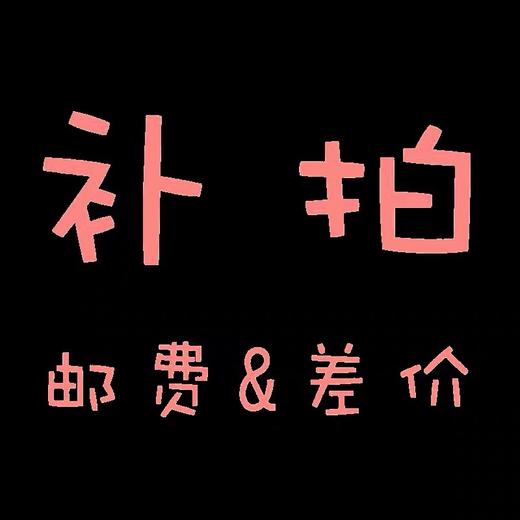 运费补差价专拍 商品图0