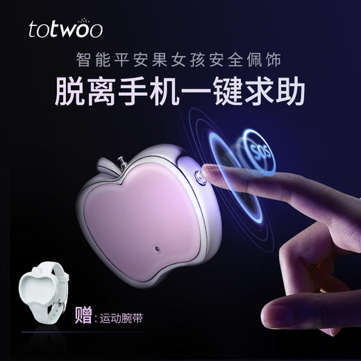 totwoo智能平安果女性安全一键紧急求助-女孩版 商品图0
