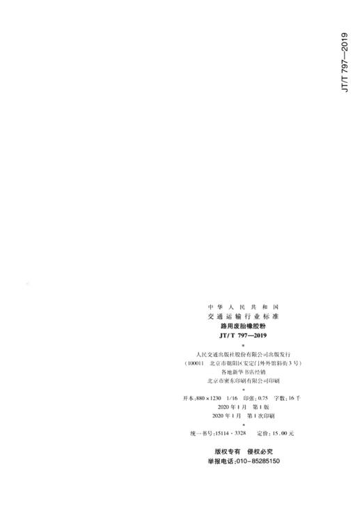 路用废胎橡胶粉（JT/T 797—2019） 商品图1