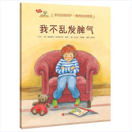 【专享-1】3-6岁行为习惯养成绘本：我会爱自己 第1辑（情绪管理篇 套装共6册）学会自我保护，懂得自我管理 [3-6岁] 商品图3