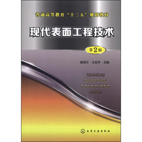 现代表面工程技术（姜银方）（第二版）