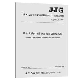 双轮式横向力摩擦系数自动测试系统[JJG（交通）100—2020]