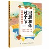 正版 很想和你过个节：给孩子讲传统节日 周慕白 中国传统文化故事书籍 儿童学习节日的书籍 重温节日仪式感感悟节日传承文化内涵 商品缩略图0