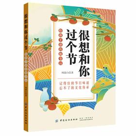 正版 很想和你过个节：给孩子讲传统节日 周慕白 中国传统文化故事书籍 儿童学习节日的书籍 重温节日仪式感感悟节日传承文化内涵