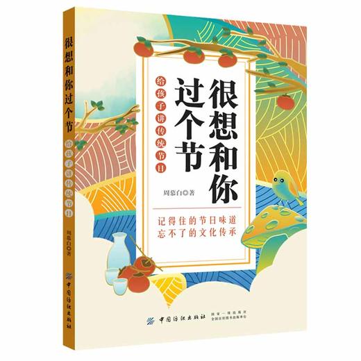 正版 很想和你过个节：给孩子讲传统节日 周慕白 中国传统文化故事书籍 儿童学习节日的书籍 重温节日仪式感感悟节日传承文化内涵 商品图0