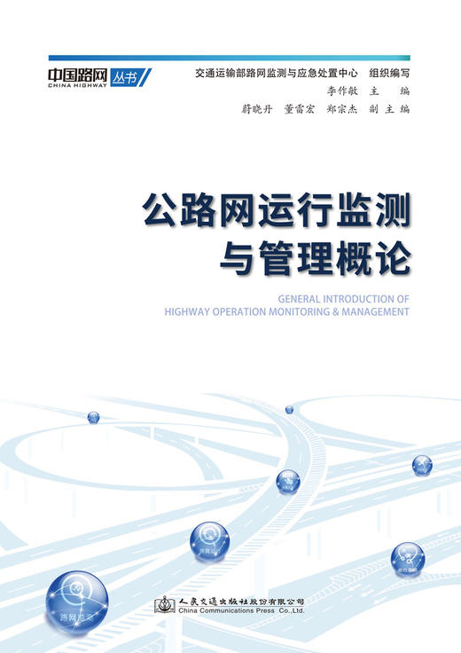 公路网运行监测与管理概论 商品图2