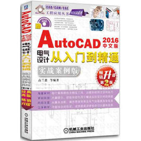 中文版AutoCAD 2016电气设计从入门到精通：实战案例版（第2版）