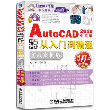 中文版AutoCAD 2016电气设计从入门到精通：实战案例版（第2版） 商品图0