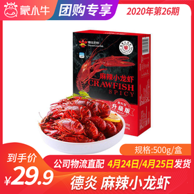 【团长】德炎麻辣小龙虾 500g/盒