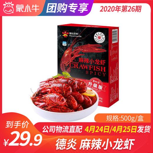 【团长】德炎麻辣小龙虾 500g/盒 商品图0