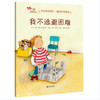 【专享-1】3-6岁行为习惯养成绘本：我会爱自己 第1辑（情绪管理篇 套装共6册）学会自我保护，懂得自我管理 [3-6岁] 商品缩略图6