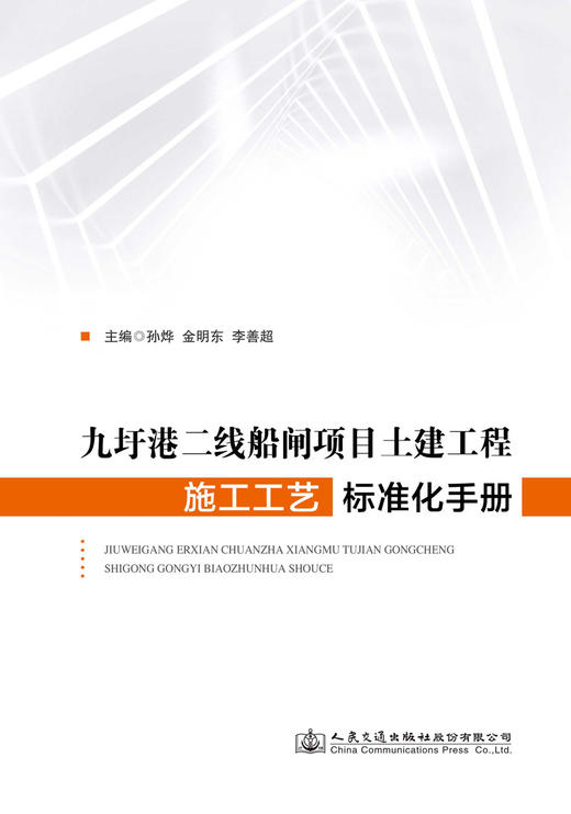 九圩港二线船闸项目土建工程施工工艺标准化手册 商品图2