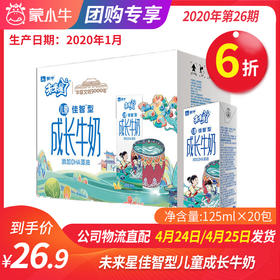 【团长】未来星儿童佳智型成长牛奶全脂调制乳 125ml×20包（司马光砸缸版）