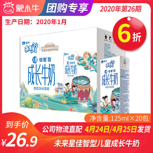 【团长】未来星儿童佳智型成长牛奶全脂调制乳 125ml×20包（司马光砸缸版） 商品图0
